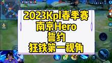 南京Hero.誓约狂铁第一视角#2023kpl春季赛 #kpl #南京hero久竞