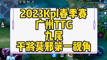 九尾干将莫邪第一视角#2023kpl春季赛 #kpl #广州ttg