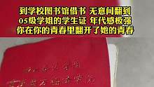 到图书馆借书，无意间在书中翻到05级学姐的#学生证 ！#青春 #校园