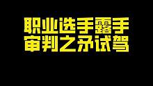 #狼队 #QQ飞车手游官方赛事 
职业选手露手，审判之矛试驾
麻烦大家多多点赞多多关注