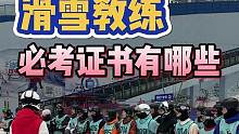 滑雪教练必考证书有哪些？#滑雪 #单板滑雪 #单板教学