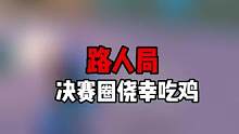 路人局决赛圈侥幸吃鸡 直播素材 关注我来看我精彩直播吧#帝帝的游戏日常 #直播素材 #游戏 