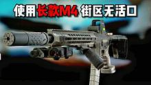 使用长款M4 街区无活口 逃离塔科夫
