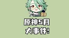 #盛典与慧业  #原神 来看看5月份的原神大事件吧！