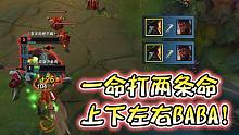 对线钻石奎桑提   经典一命打两条命！ 上路变成通关游戏！