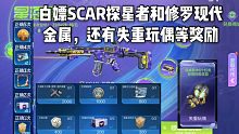 白嫖SCAR探星者和修罗现代金属皮肤，还有失重玩偶等奖励！