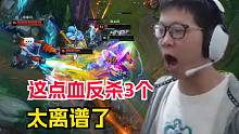200血一打三反杀三个？这也太离谱了