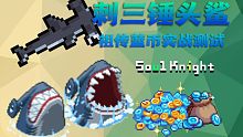 【元气骑士】刺三锤头鲨 深渊巨口 吞天噬地 祖传蓝币实战测试