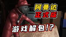 冒险家阿曼达游戏解包后究竟能够发现什么隐藏内容！？第七卷录像带的位置被发现了！？