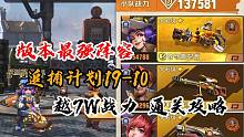 版本最强阵容，越7万战力挑战追捕计划19-10通关攻略