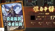 【百坑讲坛】448(上)·奇葩新将都快凑桌麻将