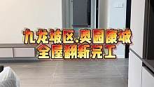 九龙坡区.奥园康城全屋翻新完工！#重庆旧房翻新 #重庆旧房翻新代师傅