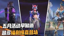 【合金快报】五月活动惊喜登场！海量钻石拿不停，还有机会赢全新皮肤！