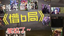 不看完根本看不懂的懵b局