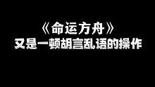 海外主播又是一段胡言乱语的操作#命运方舟  #失落的方舟  #命运方舟国服
