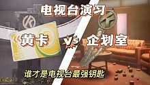 宝宝台，《黄卡》VS《企划室》，谁才是电视台最强钥匙，暗区突围