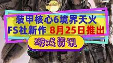 《装甲核心6境界天火》官宣8月25日推出，FS社机甲融合新时代的动作，配置最低960#steam游戏