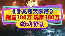 #卧龙苍天陨落 销量破百万，但已经有380万玩家了，DLC在路上#Steam游戏 #主机游戏