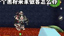 迷你世界：当一千个黑粉来家做客怎么办 #迷你世界
