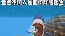 迷你世界：盘点不同人是如何降服鲨鱼 #迷你世界