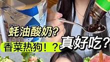 蚝油酸奶？香菜热狗？好吃不好吃我得是那个老实人#香菜的神仙吃法 #热狗的神仙吃法 #黑暗料理 #春日