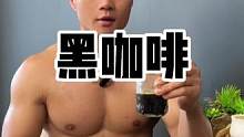 #黑咖啡