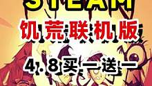 steam饥荒联机版双人包新史低四块八
  #steam游戏   #饥荒   #饥荒联机版