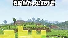 我的世界：花了一天时间，终于还原了渐变彩虹灯塔！ #我的世界 #Minecraft #单机游戏