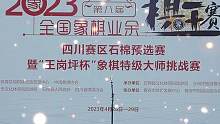 赛事快闪来啰！2023全国象棋业余棋王赛四川赛区石棉预选赛，明日精彩继续！#jj象棋 #象棋