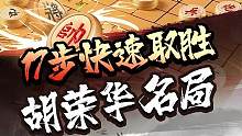 象棋宗师胡荣华一代名局！#jj象棋 #象棋