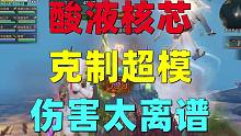 明日之后：酸液克制超模？51秒解决新联盟第2个BOSS！