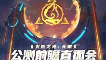 火炬之光:无限即将在五月份公测，猎人们集合啦#火炬之光无限