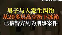 严禁高空抛物！4月28日据人民网，江苏南京建邺区清泽园小区，疑与中介发生纠纷#男子从20多层高空扔下