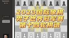 2023国际象棋男子世界冠军赛第十四轮棋谱，涅波错失良机，双方死磕车兵残局，握手言和！明天即将进入快