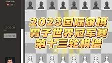 2023国际象棋男子世界冠军赛第十三轮棋谱，双方西班牙开局归于平静，三次重复和棋