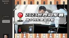 特级大师之间的精彩车兵残局赏析-2023国际象棋世界冠军赛第十四轮复盘讲解！人哥惊险过关，今晚即将进