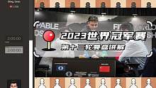 2023国际象棋世界冠军赛第十三轮复盘讲解！人哥弃半子争胜，最终和棋收场！期待最后一轮人哥表现！一起