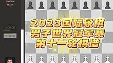 2023国际象棋男子世界冠军赛第十一轮棋谱，涅波快速简化，双方再次握手言和
