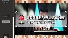 2023世界冠军赛第十二轮复盘讲解！戏剧性的情节，双方互送大礼，涅波率先崩溃，人哥惊险扳平比分！#丁