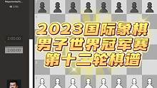 2023国际象棋男子世界冠军赛第十二轮棋谱，人哥死里逃生，涅波心态大崩盘告负