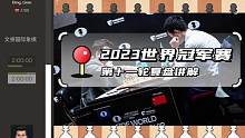 2023世界冠军赛第十一轮复盘讲解！双方无心恋战，快速和棋