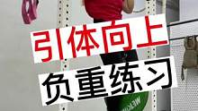 有人说我拉不起来引体? 让我再练练,争取负重20#crossfit #健身 #举重