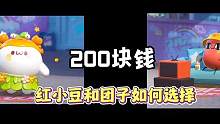 大家觉得买红小豆还是团子呢 #蛋仔派对 #蛋仔派对恐龙时代 #蛋仔派对皮肤爆料 #蛋仔派对红小豆返场