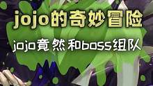 jojo竟然能和boss组队？！#jojo  #JOJO的奇幻冒险  #游戏  #游戏推荐