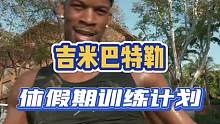 来看一下吉米巴特勒休假期的训练，硬汉永不停息！