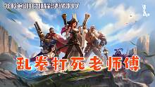 乱拳打死老师傅：外服英雄击杀集锦【外服英雄联盟047】