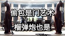 偷包是门艺术 榴弹炮也是
