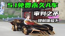 5.1免费永久A车，审判之矛！提前体验下[QQ飞车手游]