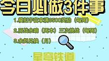 『星穹铁道』今日必做的3件事！模拟宇宙！历战余响！余烬兑换！不然你就亏了！