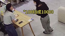 宁海富婆顾客在女装店消费100衣服扫成10000元
